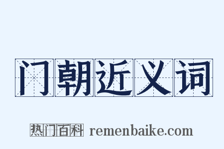 门朝近义词是什么意思的图片